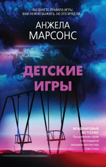 Обложка Детские игры Анжела Марсонс