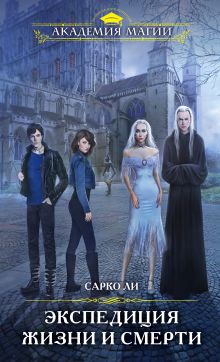 Обложка Экспедиция Жизни и Смерти Ли Сарко