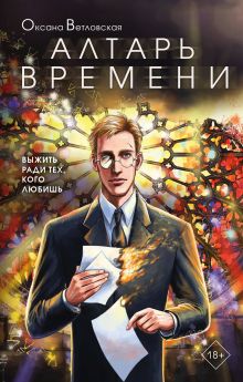 Обложка Алтарь времени Оксана Ветловская