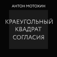 Обложка Краеугольный квадрат согласия Антон Мотохин