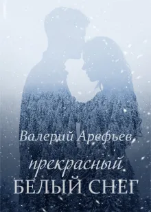 Прекрасный белый снег