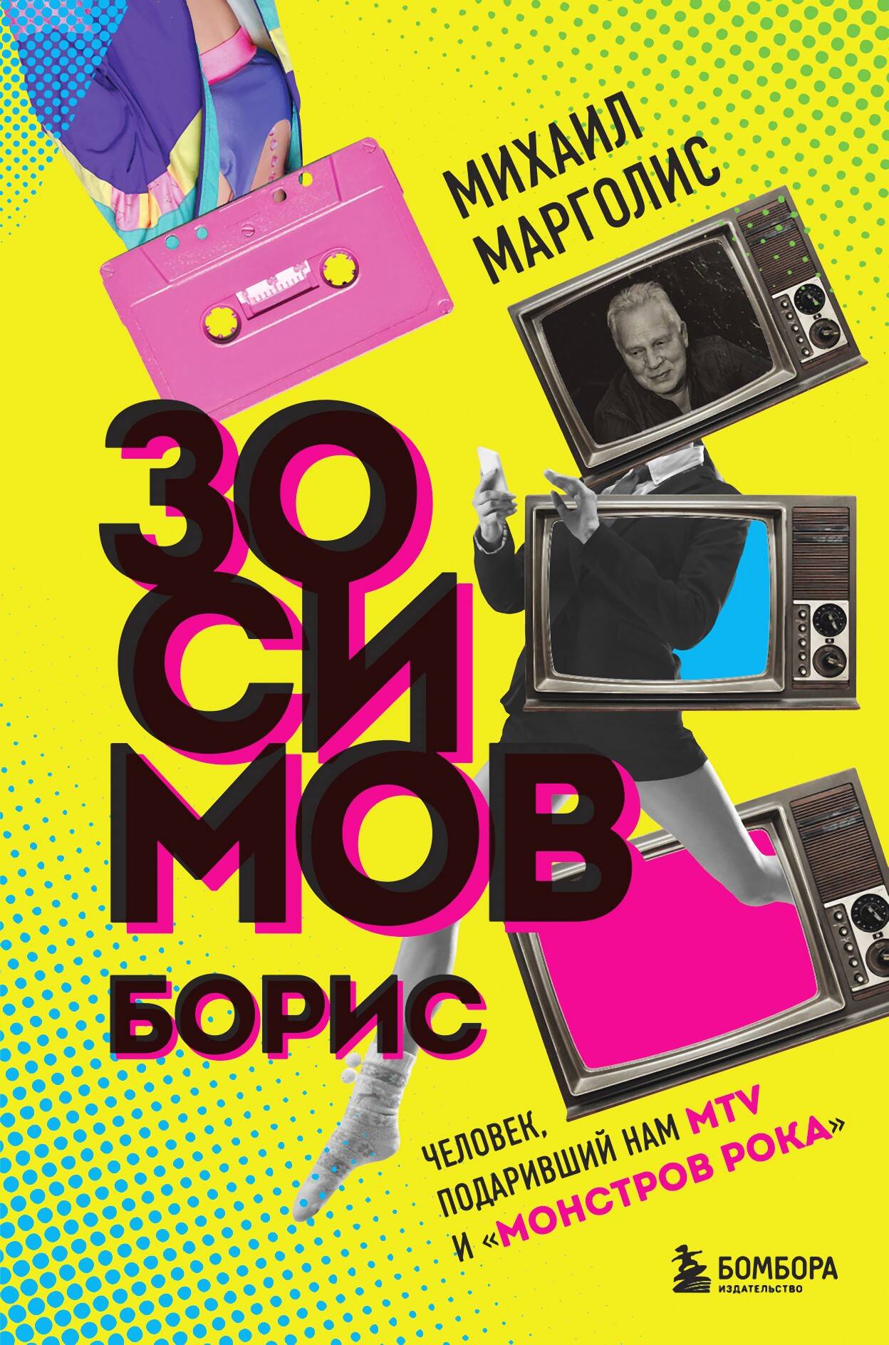 Борис Зосимов. Человек, подаривший нам MTV и 