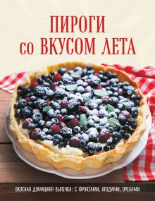 Обложка ПИРОГИ со ВКУСОМ ЛЕТА. С фруктами, ягодами, орехами