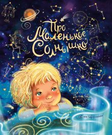 Обложка Про маленькое Солнышко Юлия Мирошкина