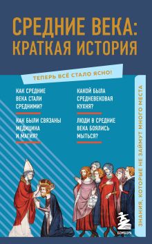 Обложка Средние века: краткая история. Знания, которые не займут много места А. Н. Николаева