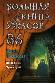 Обложка Большая книга ужасов 86 Мария Некрасова