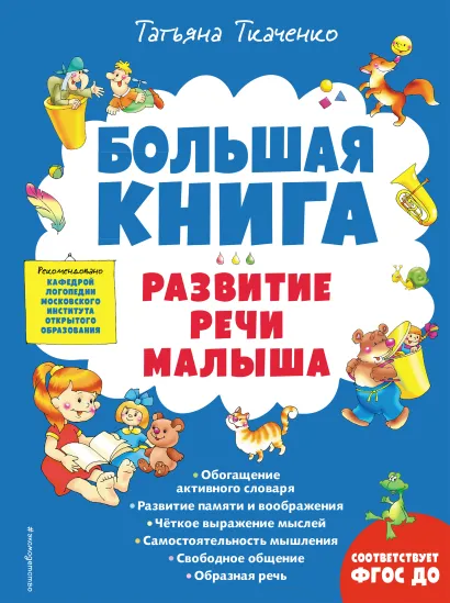 Обложка Большая книга. Развитие речи малыша Татьяна Ткаченко
