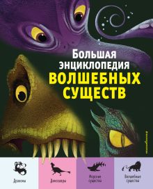Обложка Большая энциклопедия волшебных существ Джузеппе Д’Анна, Федерика Магрин