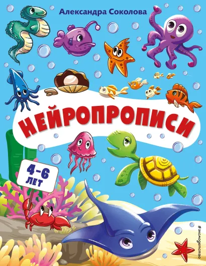 Обложка Нейропрописи Александра Соколова
