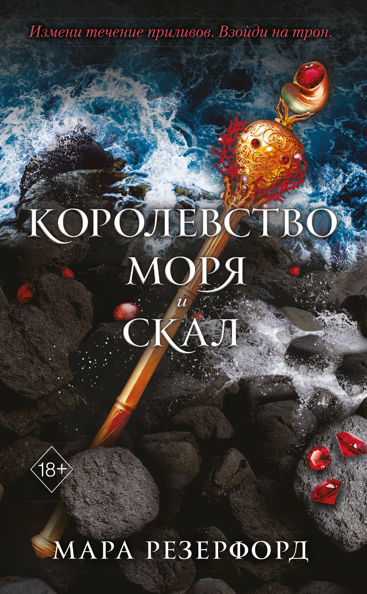 Королевство моря и скал (#2)