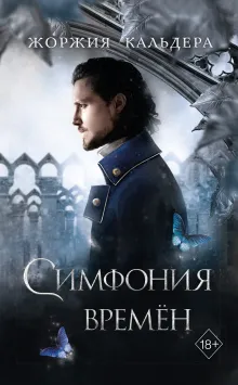 Симфония времен (#2)