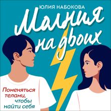 Молния на двоих