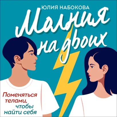 Обложка Молния на двоих Юлия Набокова