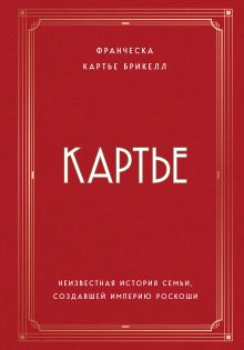 Обложка Картье. Неизвестная история семьи, создавшей империю роскоши Франческа Картье Брикелл