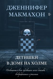 Обложка Детишки в доме на холме Дженнифер Макмахон