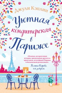 Обложка Уютная кондитерская в Париже Джули Кэплин
