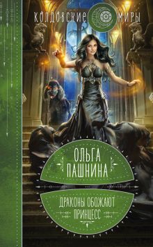 Обложка Драконы обожают принцесс. Книга первая Ольга Пашнина
