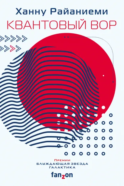 Обложка Квантовый вор Ханну Райаниеми