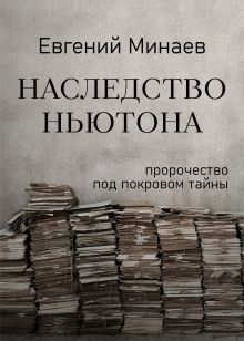 Обложка Наследство Ньютона Евгений Минаев