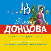 Обложка Княжна с тараканами Дарья Донцова