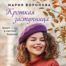 Обложка Кроткая заступница Мария Воронова