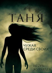 Обложка Таня. Чужая среди своих Игорь Журавлев