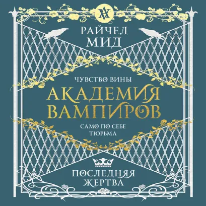 Обложка Академия вампиров. Книга 6. Последняя жертва Райчел Мид