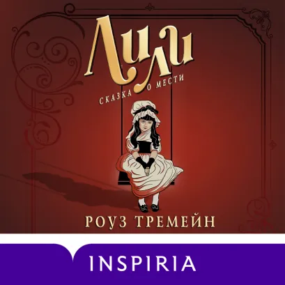 Обложка Лили. Сказка о мести Роуз Тремейн
