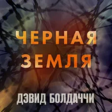 Черная земля