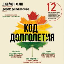 Обложка Код долголетия. 12 понятных и доступных способов сохранить здоровье, ясность ума и привлекательность на долгие годы Джейсон Фанг, Джеймс Диниколантонио