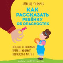 Обложка Как рассказать ребёнку об опасностях Александр Толмачёв
