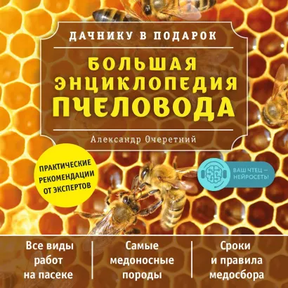 Обложка Большая энциклопедия пчеловода Александр Очеретний