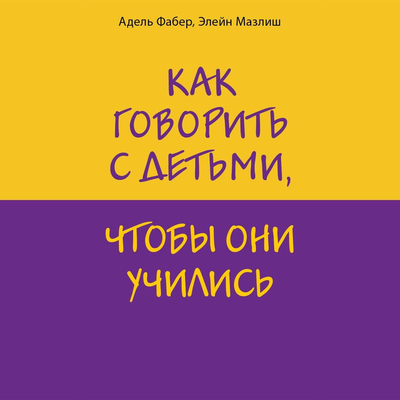 Как говорить с детьми, чтобы они учились