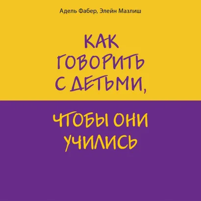 Обложка Как говорить с детьми, чтобы они учились Адель Фабер, Элейн Мазлиш