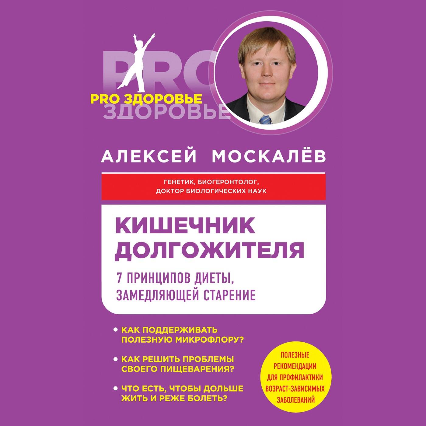 Кишечник долгожителя. 7 принципов диеты, замедляющей старение. 2-е издание