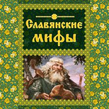 Обложка Славянские мифы