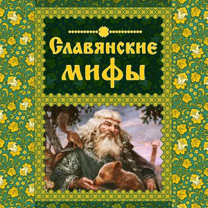 Обложка Славянские мифы