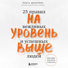 Обложка На уровень выше. 25 правил вежливых и успешных людей Ольга Шевелева
