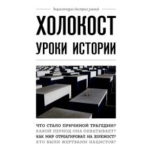 Обложка Холокост: уроки истории Артём Белевич