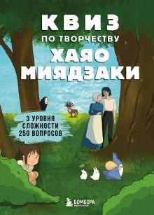 Обложка КВИЗ по творчеству Хаяо Миядзаки. 3 уровня сложности, 250 вопросов 