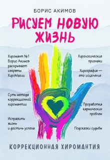 Коррекционная хиромантия. Рисуем новую жизнь (новое оформление)
