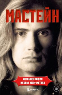 Обложка Мастейн: автобиография иконы хеви-метала Дэйв Мастейн