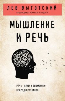 Обложка Мышление и речь Лев Выготский