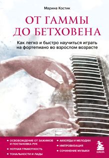 Обложка От гаммы до Бетховена. Как легко и быстро научиться играть на фортепиано во взрослом возрасте Марина Костик