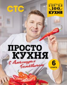Обложка ПроСТО кухня с Александром Бельковичем. Шестая книга Александр Белькович