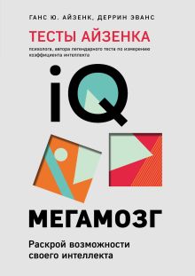 Обложка Тесты Айзенка. IQ. Мегамозг. Раскрой возможности своего интеллекта Ганс Ю. Айзенк, Деррин Эванс