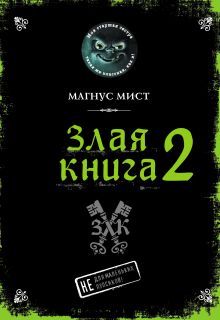Обложка Злая книга 2 Магнус Мист