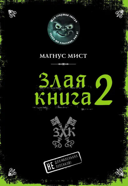 Обложка Злая книга 2 Магнус Мист