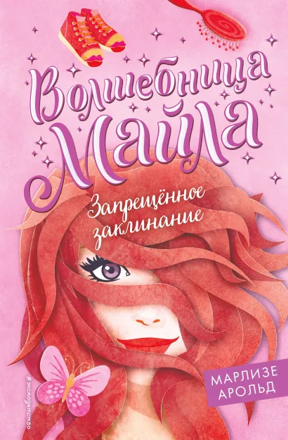 Обложка Запрещённое заклинание Марлизе Арольд