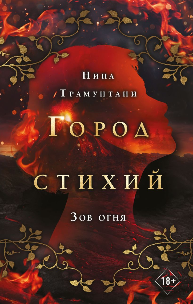 Обложка Зов огня Нина Трамунтани